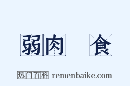弱肉強食是什么意思的图片